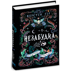 Підліткова література (14+ років) - Книжка «Те, що неможливо побачити на світлі» Керстін Ґір (9789664298176)