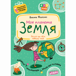 Навчальна література - Книжка «Моя планета Земля» Василь Федієнко (9789664290439) Навчальна література - Книжка «Моя планета Земля» Василь Федієнко (9789664290439)