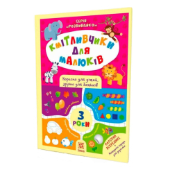 Раскраски и активитибуки (2-6 лет) - Книжка «Кмітливчики для малюків. 3 роки» (9786176341703)