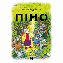 Комікси, манга та книги про героїв (7+ років) - Книжка «Піно» (9786178396855)