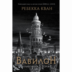 Книги для дорослих - Книжка «Вавилон. Прихована історія» Ребекка Кван (9786178023805)