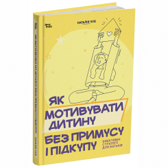 Книги для взрослых - Книжка «Як мотивувати дитину без примусу і підкупу. Ефективні стратегії для батьків» Наталія Чуб (9786170044518)