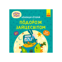 Книги-картинки для детей (2-6 лет) - Книжка «Хоробрі Зайці. Подорож Зайцесвітом» (9786170988737)