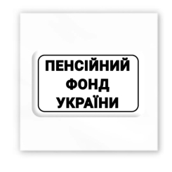 Наборы для творчества - 3D стикер Tattooshka Пенсионный фонд Украины (SX-134)
