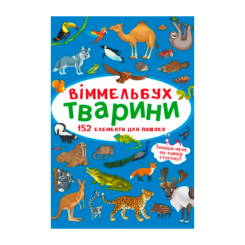 Дитячі книги - Книжка «Віммельбух Тварини» (9786175470848)