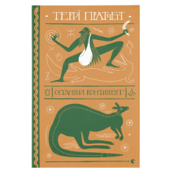 Книги для взрослых - Книжка «Останній континент»  (9789664481295)