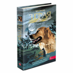 Художественная литература для детей (7-13 лет) - Книжка «Зграя. Глуха ніч. Книга 8» Ерін Гантер (9786178387570)