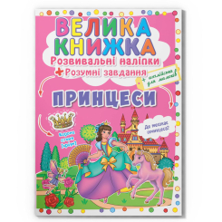 Розмальовки та актівітібуки (2-6 років) - Книжка «Велика книжка. Розвивальні наліпки. Розумнi завдання. Принцеси» (9789669871749)