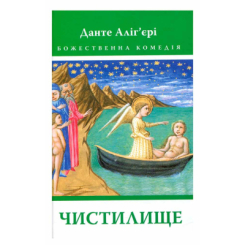 Книги для взрослых - ​Книжка «Божественна Комедія. Чистилище» Данте Аліг’єрі (9786176642695)