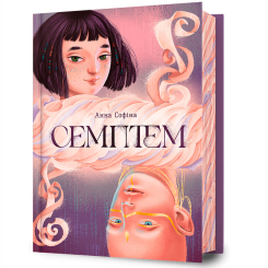 Книги для взрослых - Книжка «Семптем» Анна Софіна (9786175231494) Книги для взрослых - Книжка «Семптем» Анна Софіна (9786175231494)