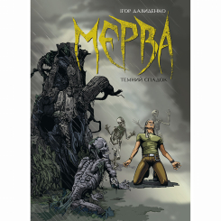 Комікси, манга та книги про героїв (7+ років) - Книжка «Мерва. Книга 1. Темний спадок» Ігор Давиденко (9786177782277)
