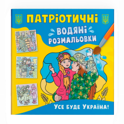 Товары для рисования - Водная раскраска Crystal Book Все будет Украина (9786175473955)
