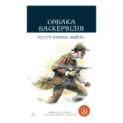 Классика детской литературы - Книжка «Собака Баскервілів» Артур Конан Дойль (9789661040631)