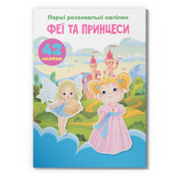 Розмальовки та актівітібуки (2-6 років) - Книжка «Перші розвивальні наліпки. Феї та принцеси. 60 наліпок» (9789669874757)