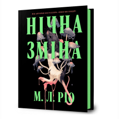 Книги для дорослих - Книжка «Нічна зміна» М. Л. Ріо (9786175233665)
