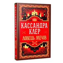 Книги для дорослих - Книжка «Хроніки Кастеллану. Ловець Мечів. Книга 1» Кассандра Клер (9786178426941)