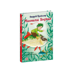 Класика дитячої літератури - Книжка «Маленький Водяник» Отфрід Пройслер (9786170977939) Класика дитячої літератури - Книжка «Маленький Водяник» Отфрід Пройслер (9786170977939)