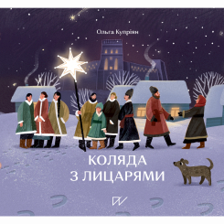 Пізнавальні книги (4-10 років) - Книжка «Коляда з лицарями»   (9786177925469)