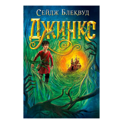 Підліткова література (14+ років) - Книжка «Джинкс» Сейдж Блеквуд  (9789661080088)