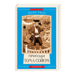 Классика детской литературы - Книжка «Пригоди Тома Сойєра» Марк Твен (9786175850855) Классика детской литературы - Книжка «Пригоди Тома Сойєра» Марк Твен (9786175850855)