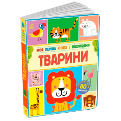Книги для самых маленьких (0-3 года) - Книжка «Тварини» Макрей Енн (9786170994011)