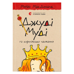 Художня література для дітей (7-13 років) - ​Книжка «Джуді Муді та королівське чаювання» (9789664480007)
