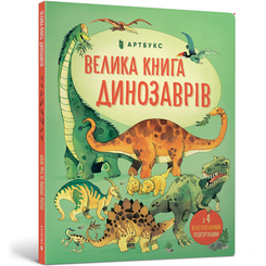 Дитячі книги - Енциклопедія «Велика книга динозаврів» Алекс Фріс (9786177688654)
