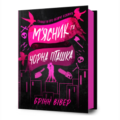 Книги для взрослых - Книга «Мясник и Черная Птичка» Бринн Уивер (9786175232989)