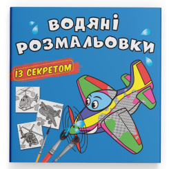 Товари для малювання - Водна розмальовка із секретом Crystal Book Літачок (9786175470169)