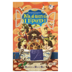 Художественная литература для детей (7-13 лет) - Книга «Комнатные пираты» (9789662909272)