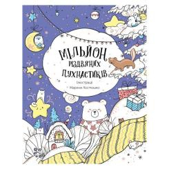 Товари для малювання - Розмальвка Жорж Мільйон різдвяних пухнастиків (9786178023997) Товари для малювання - Розмальвка Жорж Мільйон різдвяних пухнастиків (9786178023997)