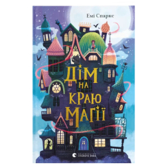 Художественная литература для детей (7-13 лет) - Книга «Дом на краю магии»  (9789664483367)