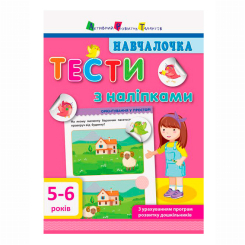 Навчальна література - ​Книжка «Навчалочка. Тести з наліпками» Світлана Моісеєнко (9786170942784)