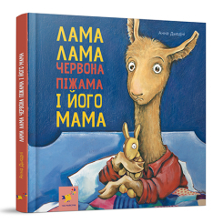 Книги-картинки для детей (2-6 лет) - Книжка «Лама Лама червона піжама і його мама» Анна Дьюдні (9786178253875)