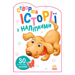 Розмальовки та актівітібуки (2-6 років) - Книжка « Історії з наліпками. Песик» (9789667505394)