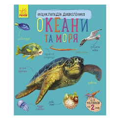Дитячі книги - Книжка «Енциклопедія дошкільника: Океани та моря» (9786170936172)