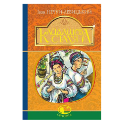 Классика детской литературы - ​​Книжка «Кайдашева сім’я: повість» Іван Нечуй-Левицький (9789661048842)