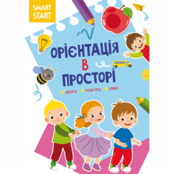 Детские книги - Книга «Smart Start. Ориентация в пространстве. Внимание, память, воображение» (9786175471609)
