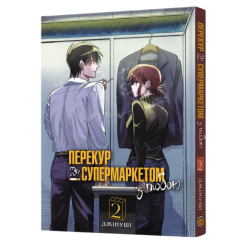 Комиксы, манга и книги о героях (7+ лет) - ​Книжка «Перекур за супермаркетом з тобою. Том 2»  (9786178168759)