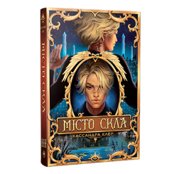 Книги для дорослих - Книжка «Знаряддя смерті. Місто Скла. Книга 3» Кассандра Клер (9786178426835)