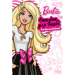 Раскраски и активитибуки (2-6 лет) - Книжка-розвивайка «Барбі» (9789669438355)