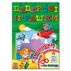 Раскраски и активитибуки (2-6 лет) - Книжка «Паперові іграшки. Саморобки. Зелена» (9786175369043)