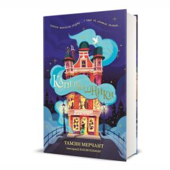 Художня література для дітей (7-13 років) - Книжка «Капелюшники» Тамзін Мерчант (9786178012984) Художня література для дітей (7-13 років) - Книжка «Капелюшники» Тамзін Мерчант (9786178012984)