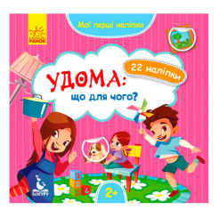 Раскраски и активитибуки (2-6 лет) - Книжка «Удома: що для чого? Мої перші наліпки» (9789667497866)