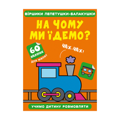 Детские книги - Книга «Стишки лепетушки-говорушки. На чем мы ездим? 60 наклеек» (9786175472521)