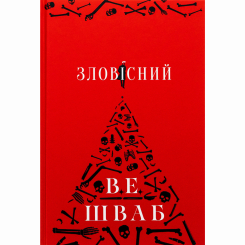 Підліткова література (14+ років) - Книжка «Зловісний» Вікторія Елізабет Шваб (9786178383411)