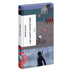 Книги для взрослых - Книжка «І що з цього хлопця буде? або Щось із книжками» Бьолль Гайнріх (9786175225387)