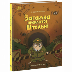 Художественная литература для детей (7-13 лет) - Книжка «Підземний детектив. Загадка проклятої штольні» (9786170992093)