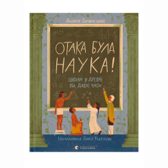 Познавательные книги (4-10 лет) - Книжка «Отака була наука!» Бачинський Андрій (9789664483923)