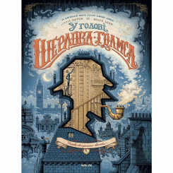 Комиксы, манга и книги о героях (7+ лет) - Книга «В голове Шерлока Голмса. Дело скандального билета. Часть 1» (9786177678556) Комиксы, манга и книги о героях (7+ лет) - Книга «В голове Шерлока Голмса. Дело скандального билета. Часть 1» (9786177678556)
